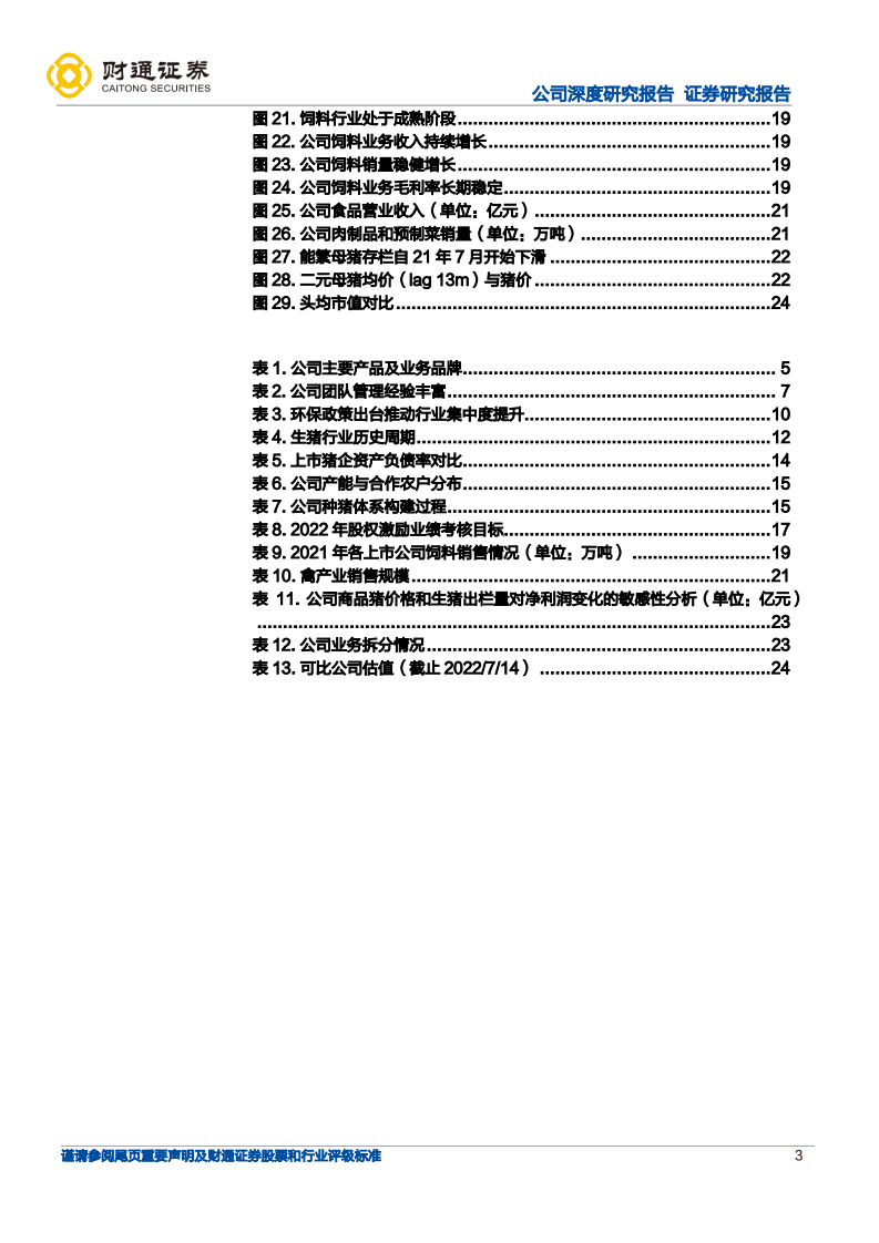 新希望-产业一体化优势明显，农牧龙头蓄势待发-220717.pdf 第3页