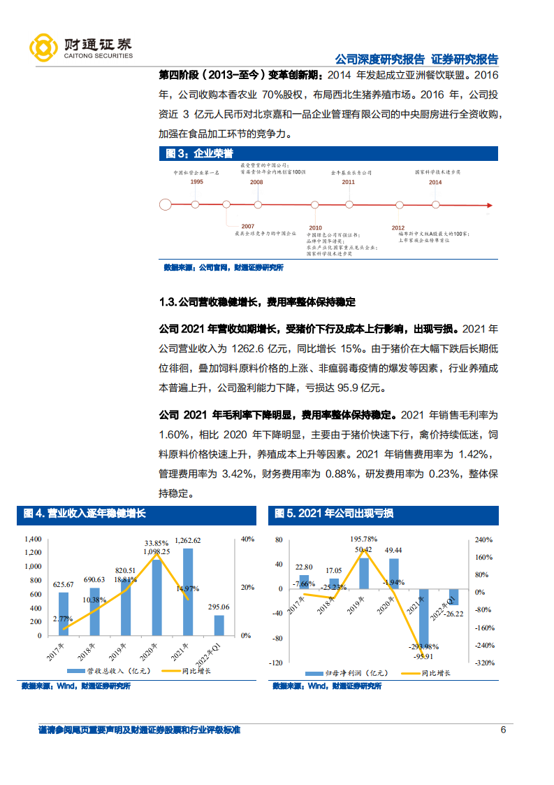 新希望-产业一体化优势明显，农牧龙头蓄势待发-220717.pdf 第6页