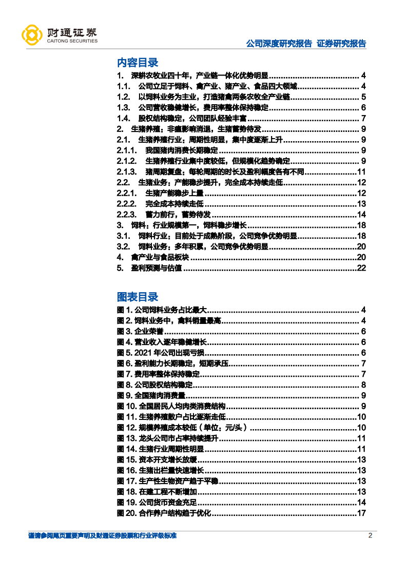 新希望-产业一体化优势明显，农牧龙头蓄势待发-220717.pdf 第2页