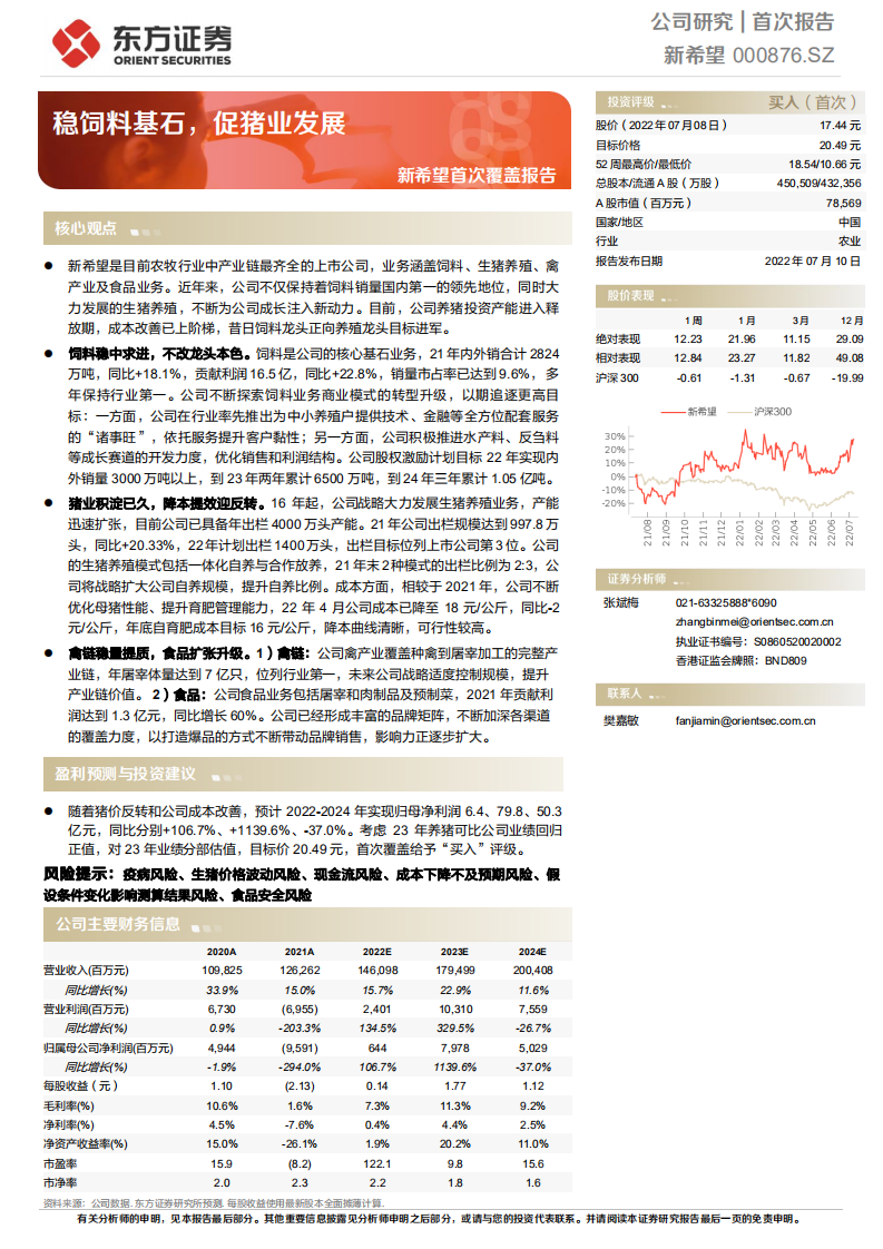 新希望-首次覆盖报告：稳饲料基石，促猪业发展-220710.pdf 第1页