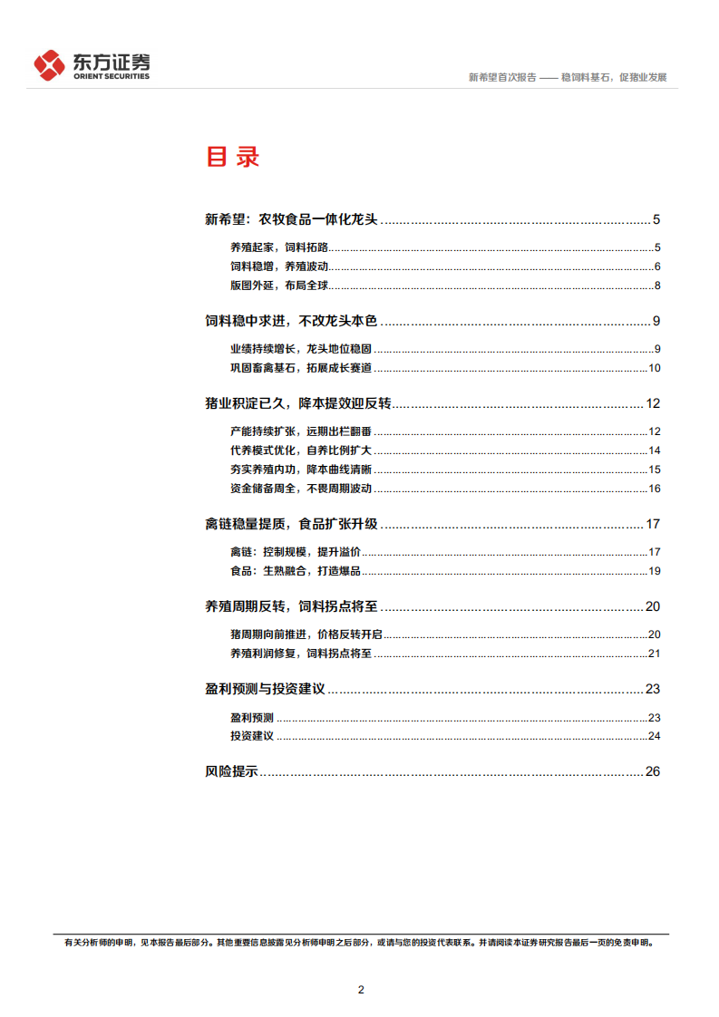 新希望-首次覆盖报告：稳饲料基石，促猪业发展-220710.pdf 第2页