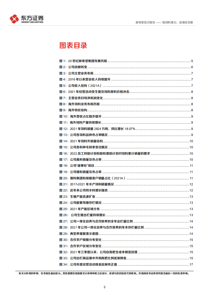 新希望-首次覆盖报告：稳饲料基石，促猪业发展-220710.pdf 第3页