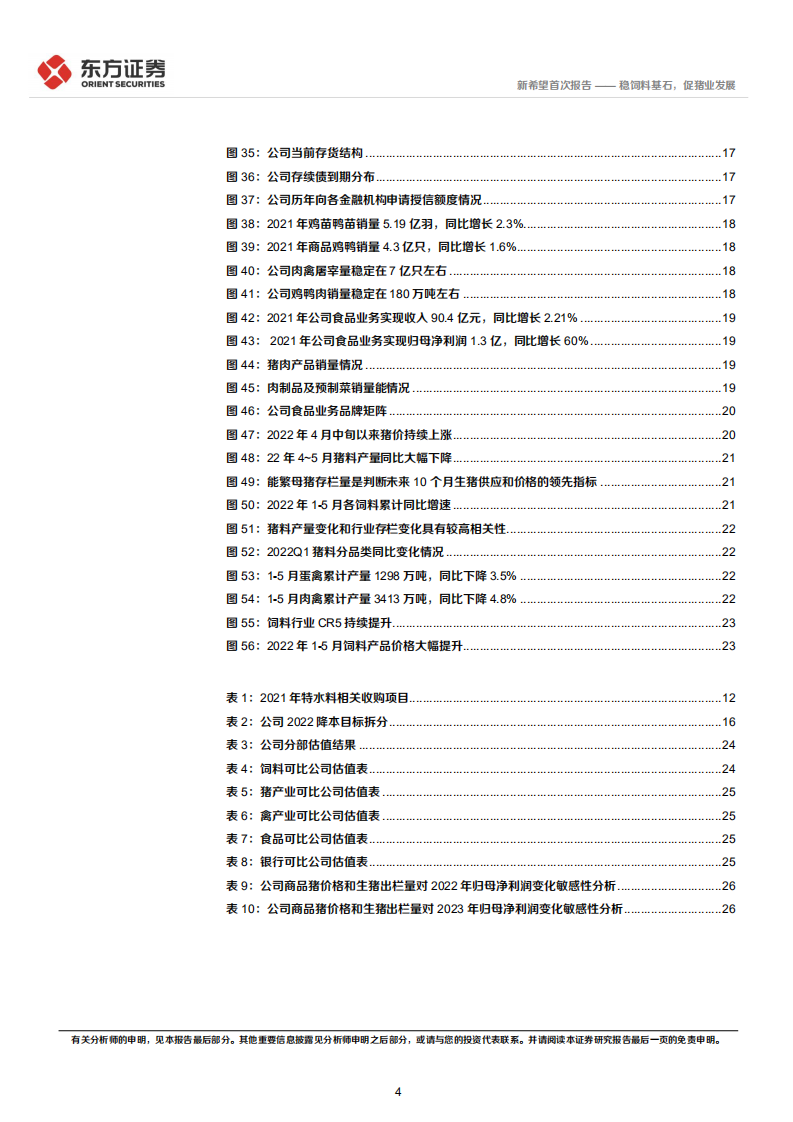 新希望-首次覆盖报告：稳饲料基石，促猪业发展-220710.pdf 第4页