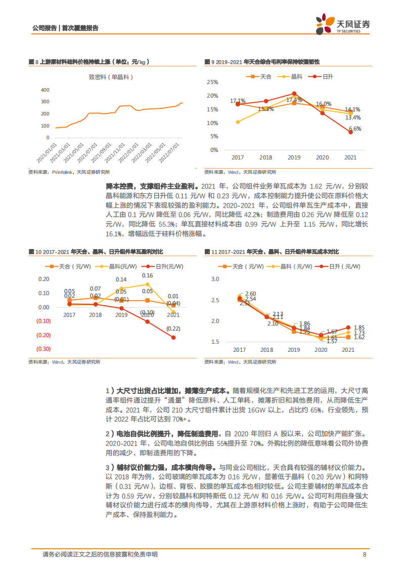 天合光能-下游为矛，上游为盾，共助一体化组件龙头再启航-220802.pdf 第8页
