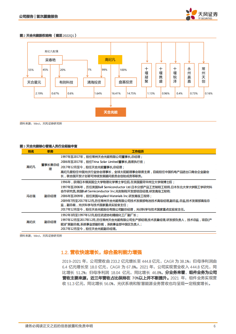 天合光能-下游为矛，上游为盾，共助一体化组件龙头再启航-220802.pdf 第6页