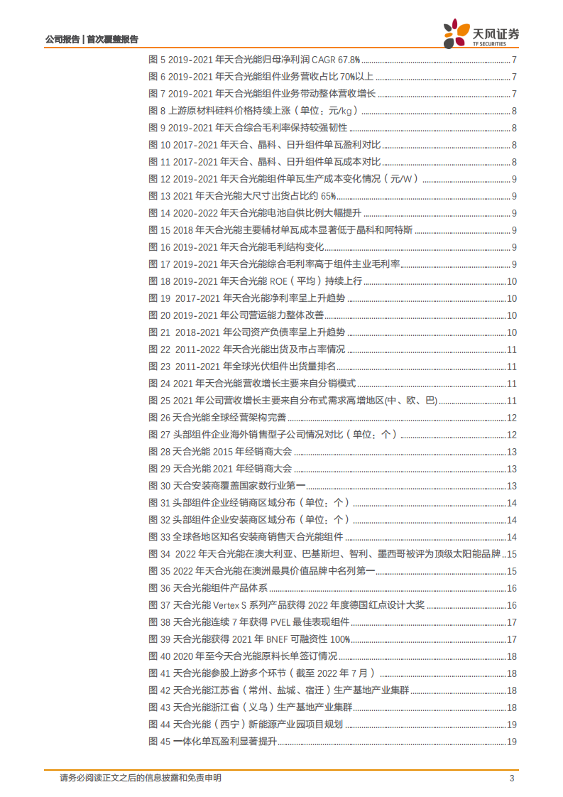 天合光能-下游为矛，上游为盾，共助一体化组件龙头再启航-220802.pdf 第3页