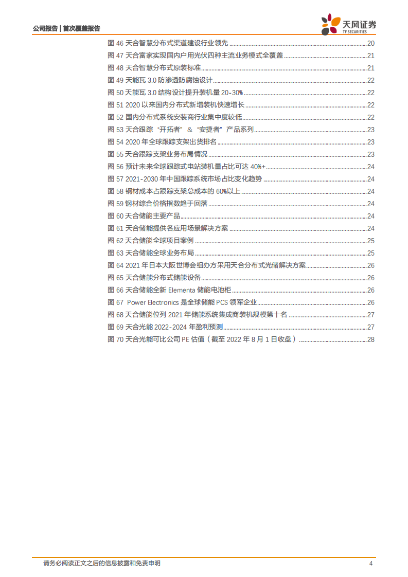天合光能-下游为矛，上游为盾，共助一体化组件龙头再启航-220802.pdf 第4页