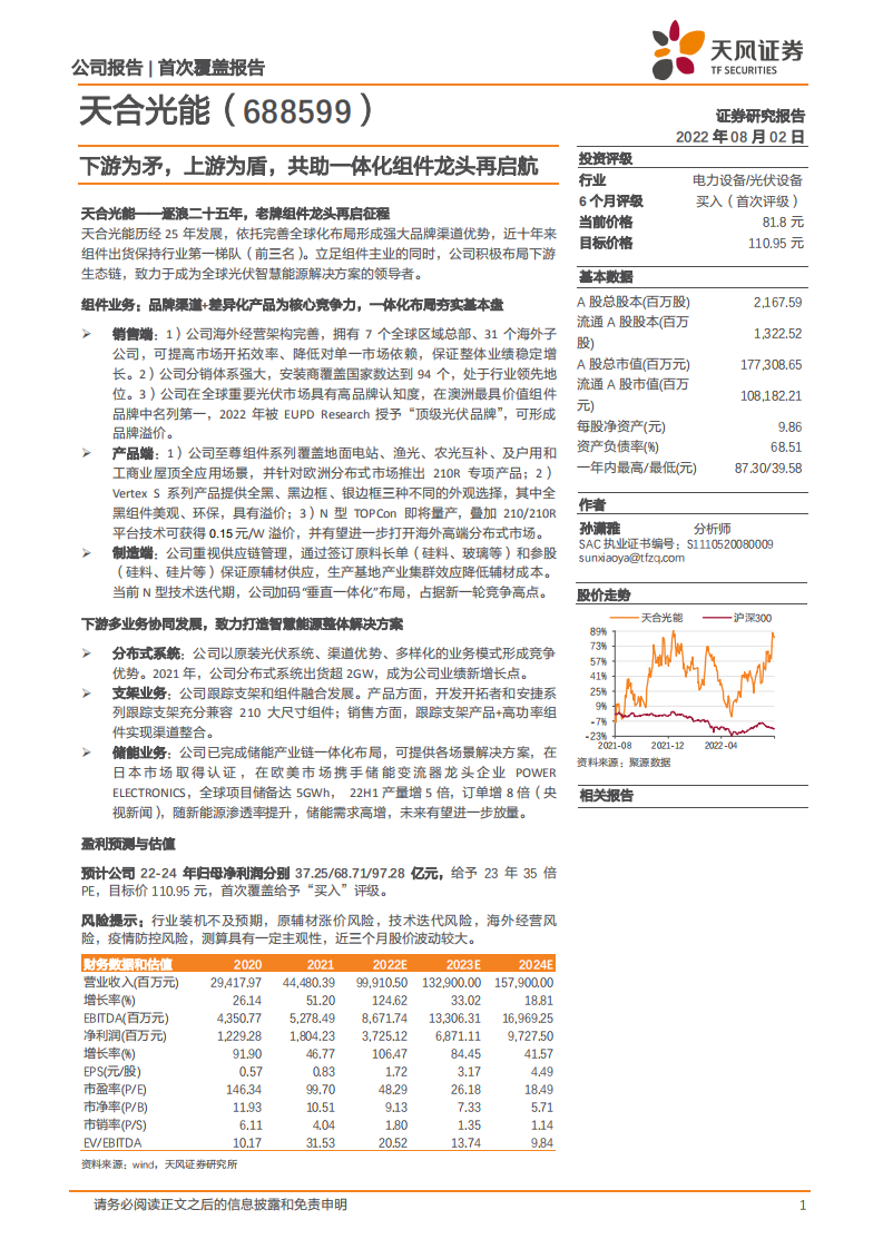 天合光能-下游为矛，上游为盾，共助一体化组件龙头再启航-220802.pdf 第1页
