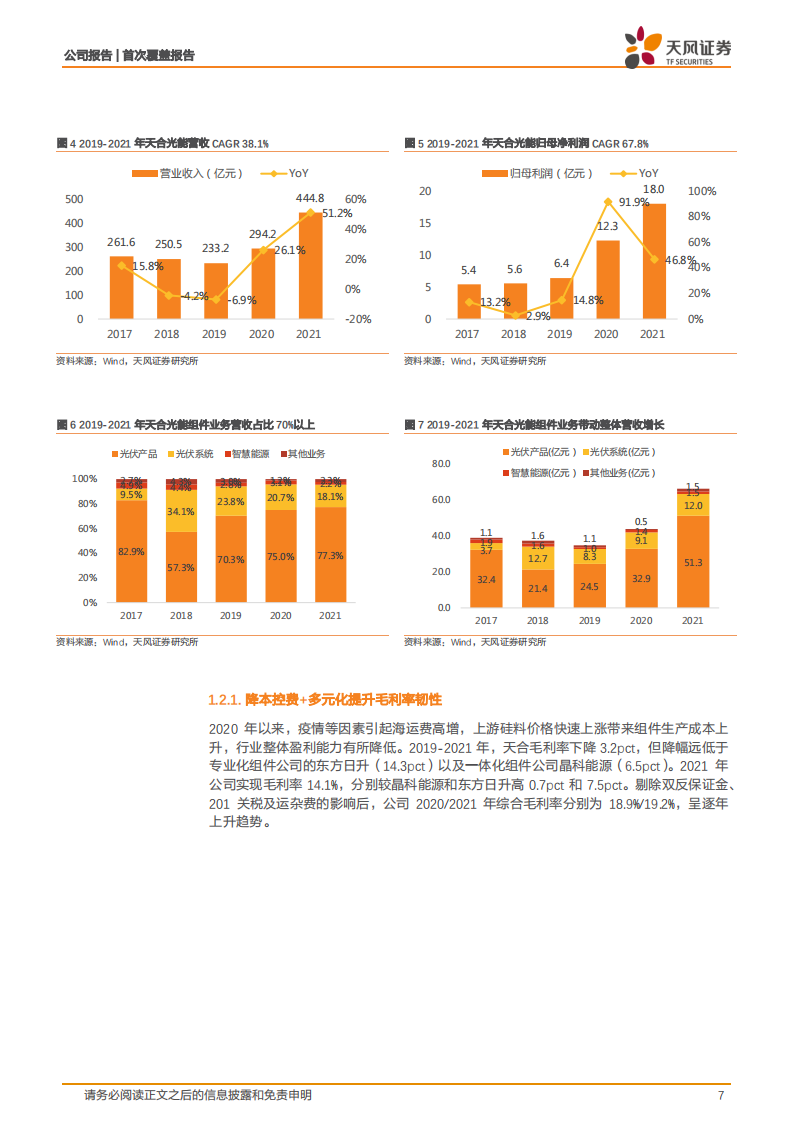 天合光能-下游为矛，上游为盾，共助一体化组件龙头再启航-220802.pdf 第7页