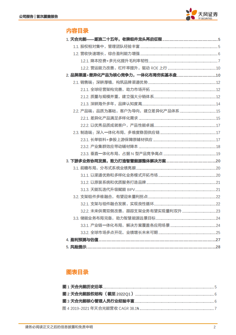 天合光能-下游为矛，上游为盾，共助一体化组件龙头再启航-220802.pdf 第2页