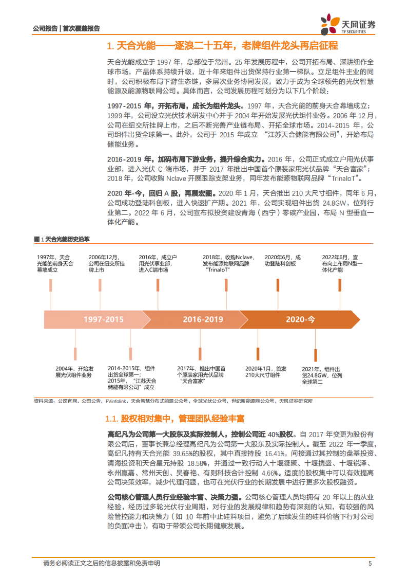天合光能-下游为矛，上游为盾，共助一体化组件龙头再启航-220802.pdf 第5页