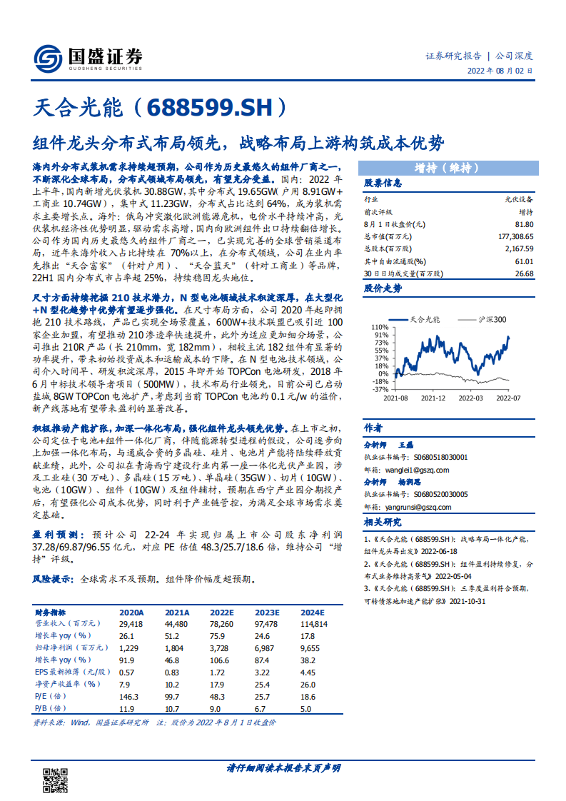 天合光能-组件龙头分布式布局领先，战略布局上游构筑成本优势-220802.pdf 第1页