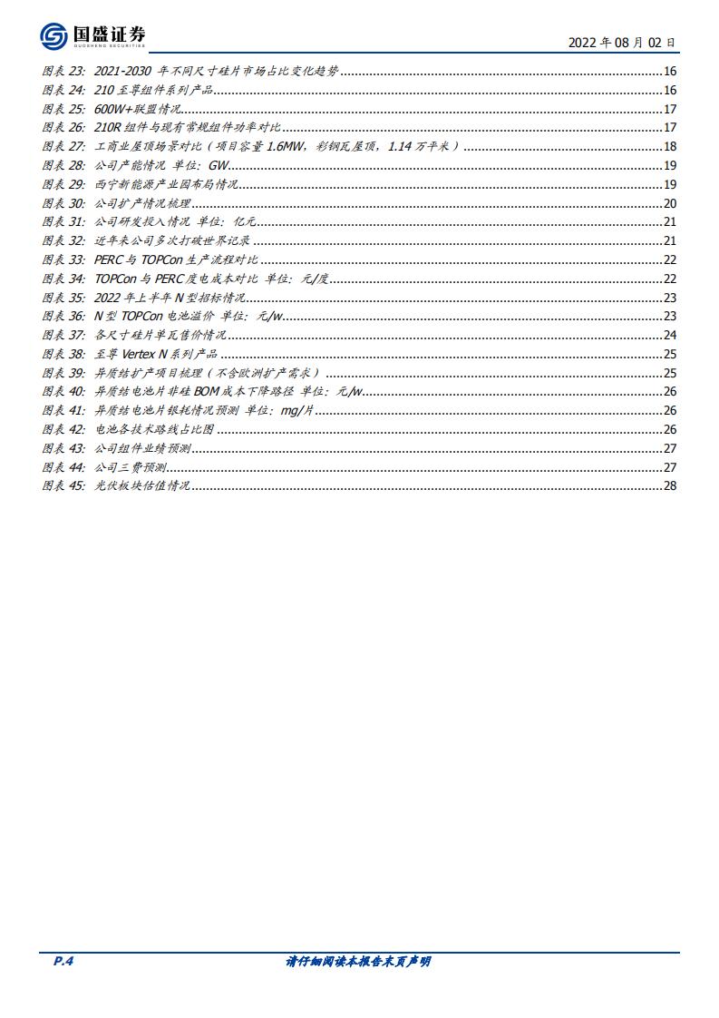 天合光能-组件龙头分布式布局领先，战略布局上游构筑成本优势-220802.pdf 第4页