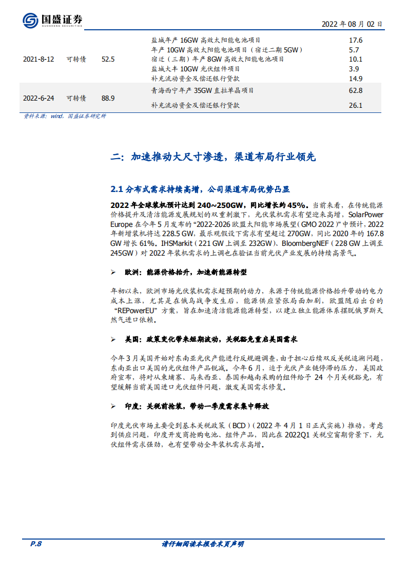 天合光能-组件龙头分布式布局领先，战略布局上游构筑成本优势-220802.pdf 第8页