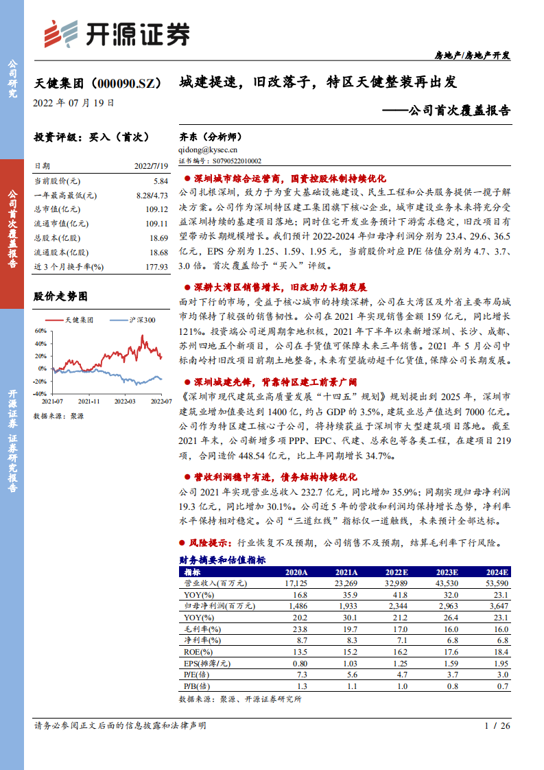 天健集团：城建提速，旧改落子，特区天健整装再出发-220719.pdf 第1页