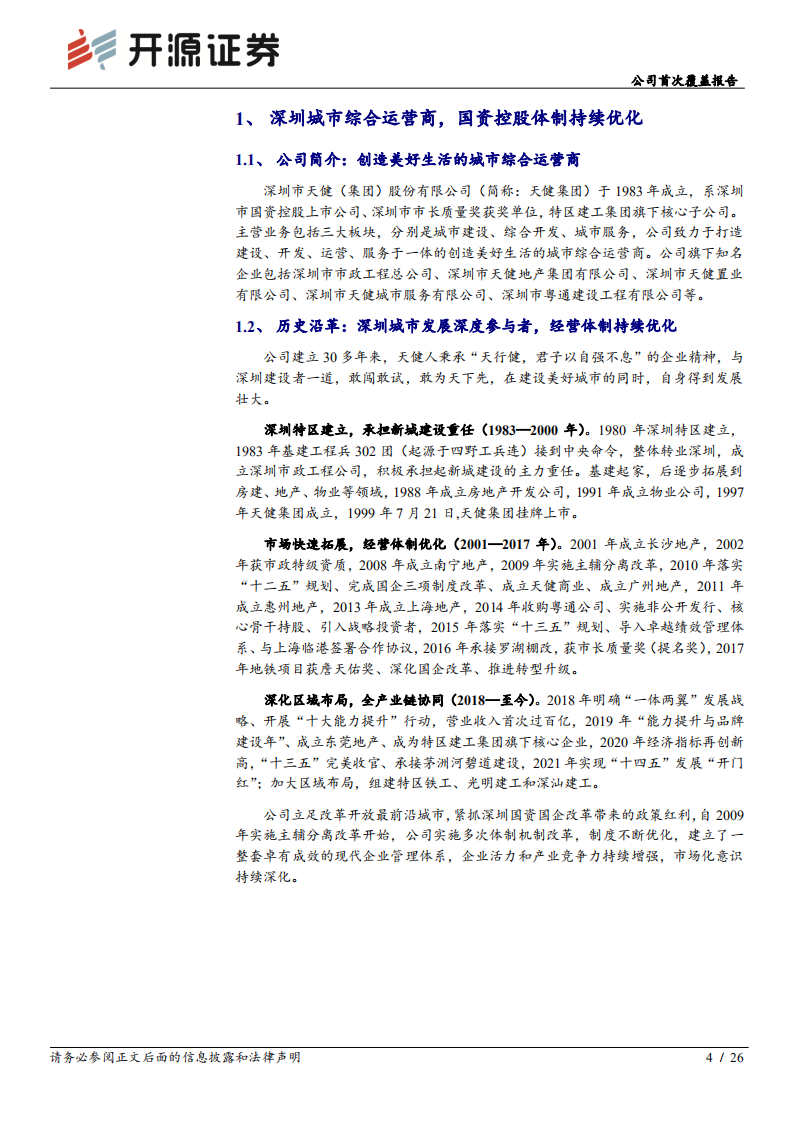 天健集团：城建提速，旧改落子，特区天健整装再出发-220719.pdf 第4页