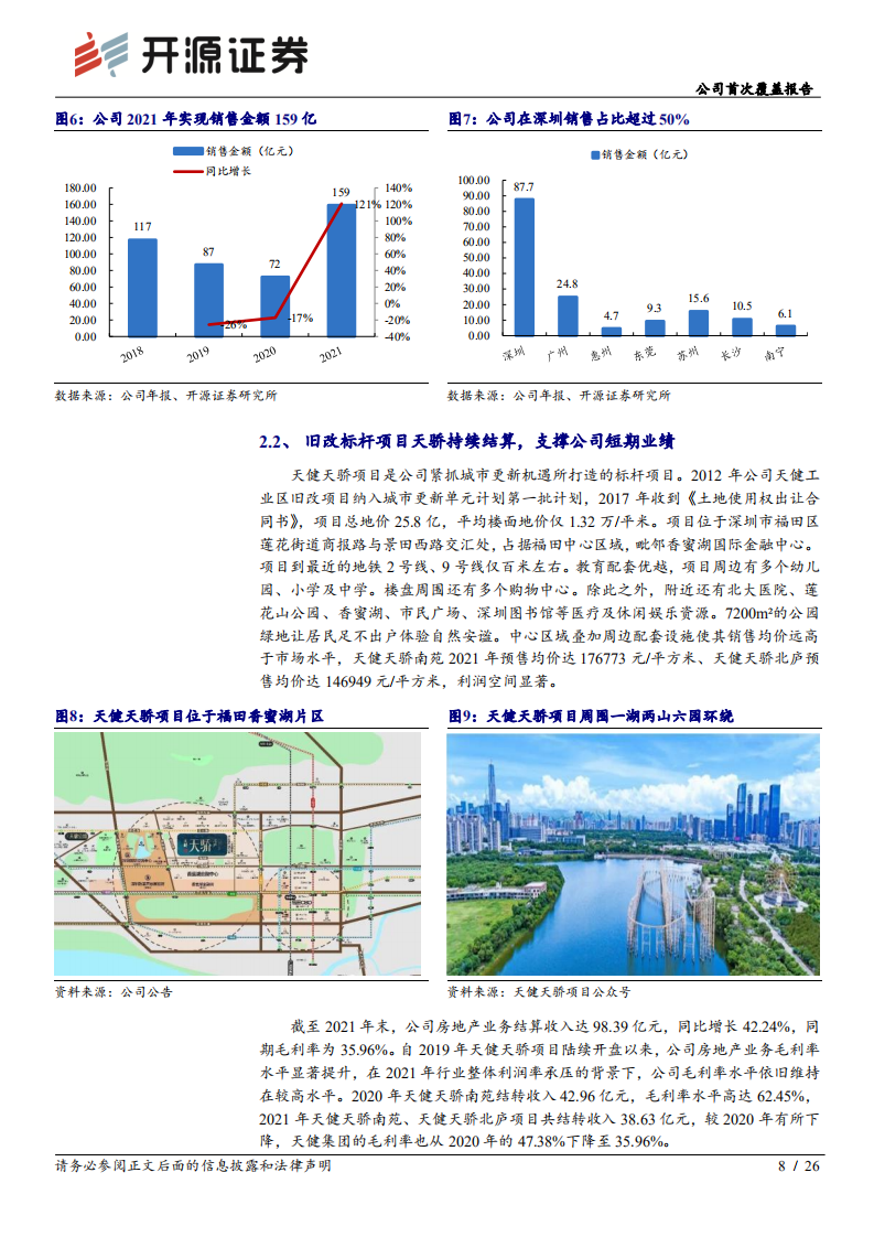 天健集团：城建提速，旧改落子，特区天健整装再出发-220719.pdf 第8页