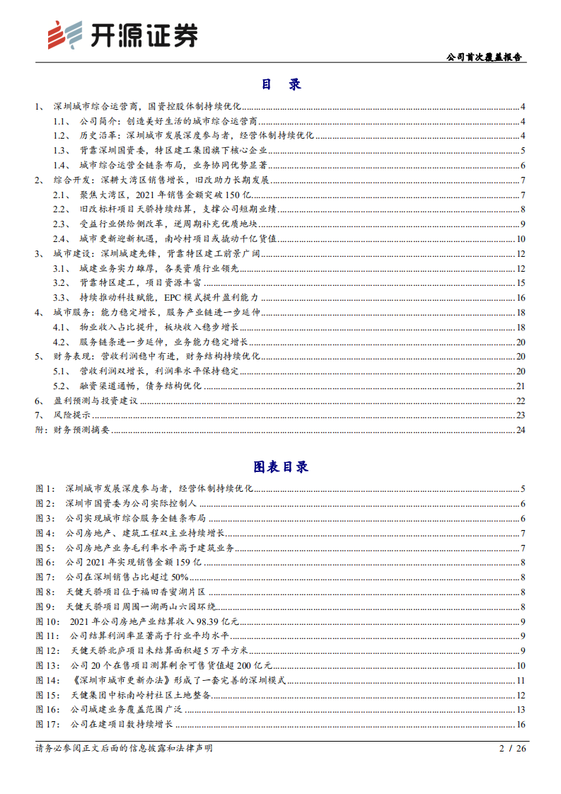 天健集团：城建提速，旧改落子，特区天健整装再出发-220719.pdf 第2页
