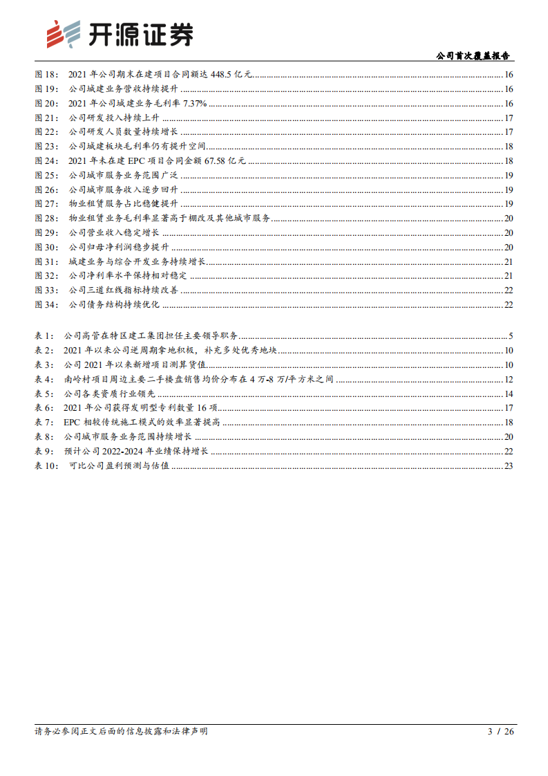天健集团：城建提速，旧改落子，特区天健整装再出发-220719.pdf 第3页
