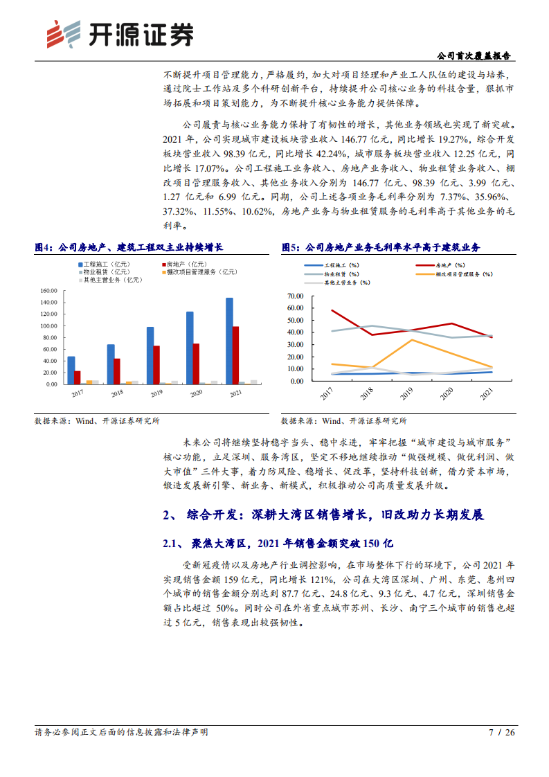天健集团：城建提速，旧改落子，特区天健整装再出发-220719.pdf 第7页