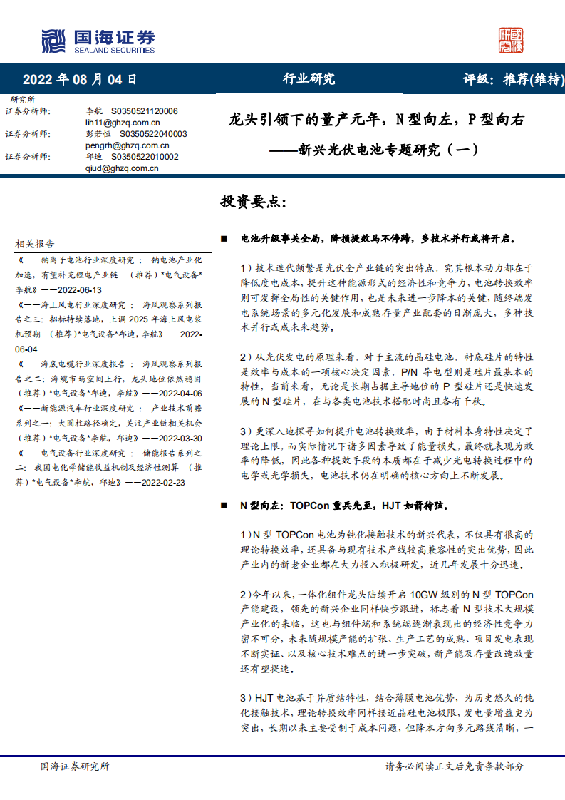 新兴光伏电池行业：龙头引领下的量产元年，N型向左，P型向右-220804.pdf 第1页