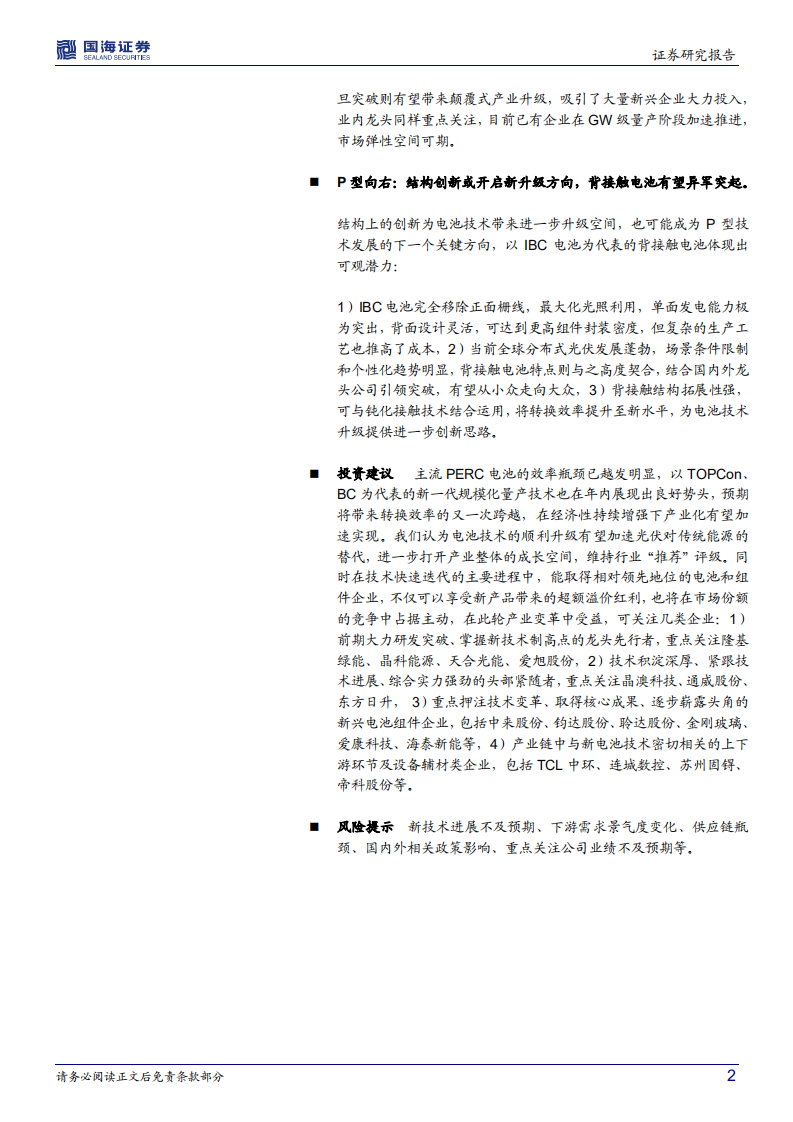 新兴光伏电池行业：龙头引领下的量产元年，N型向左，P型向右-220804.pdf 第2页
