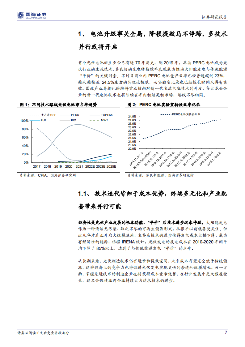 新兴光伏电池行业：龙头引领下的量产元年，N型向左，P型向右-220804.pdf 第7页