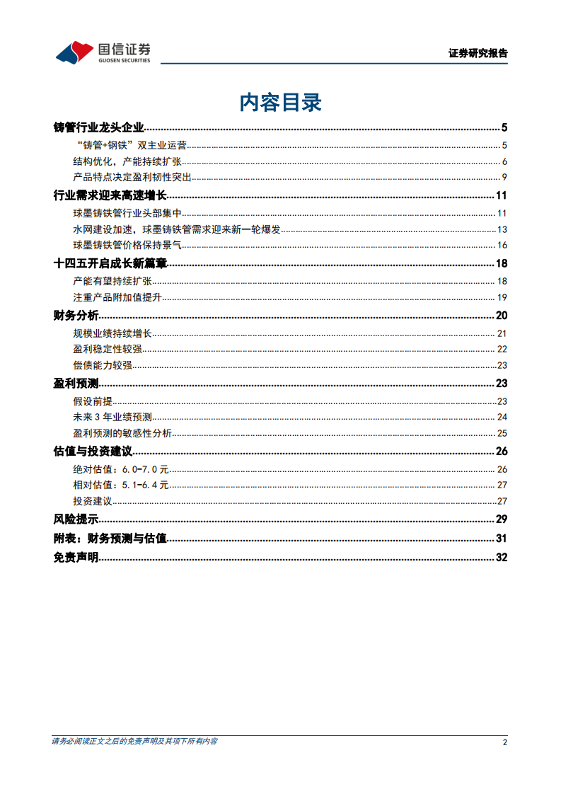 新兴铸管-铸管行业龙头企业-220725.pdf 第2页