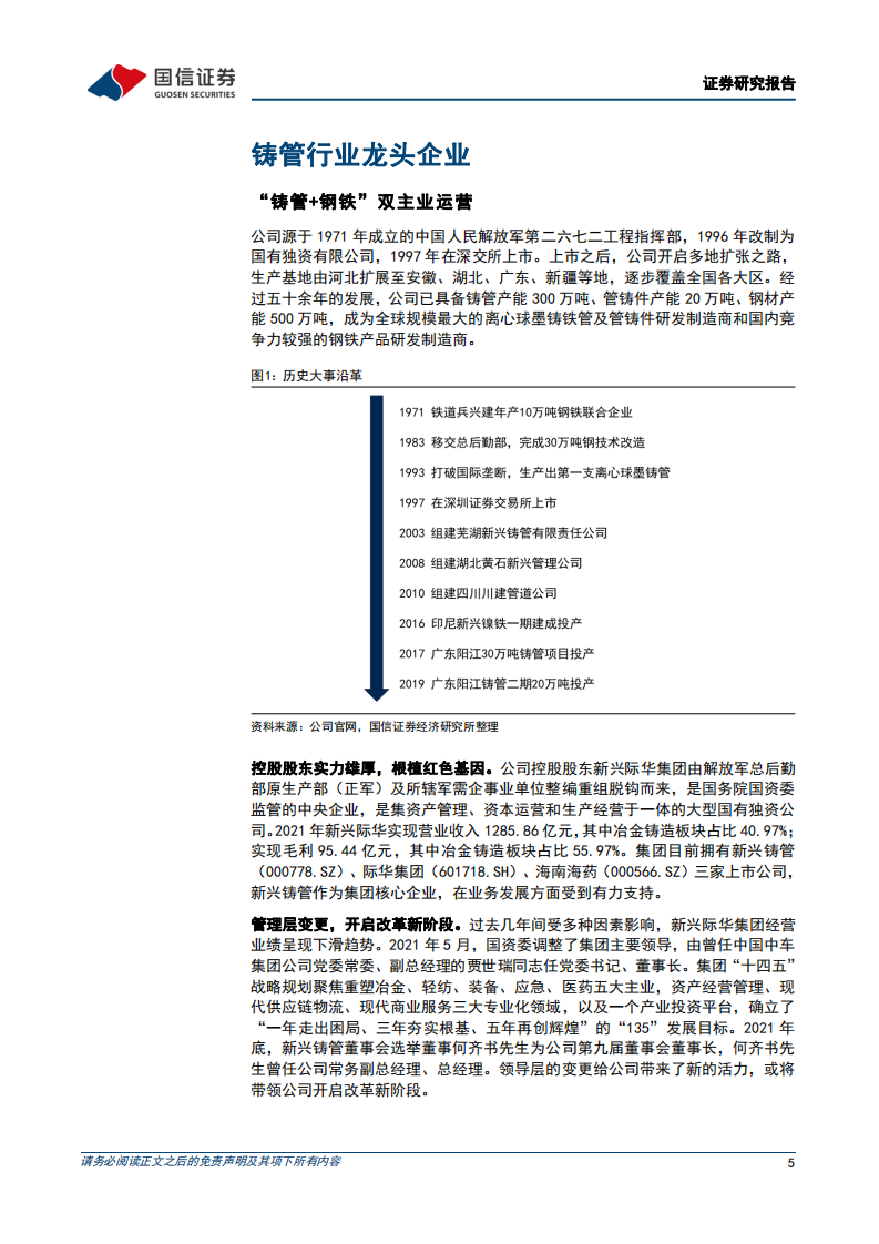 新兴铸管-铸管行业龙头企业-220725.pdf 第5页