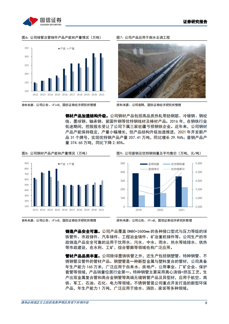 新兴铸管-铸管行业龙头企业-220725.pdf 第8页