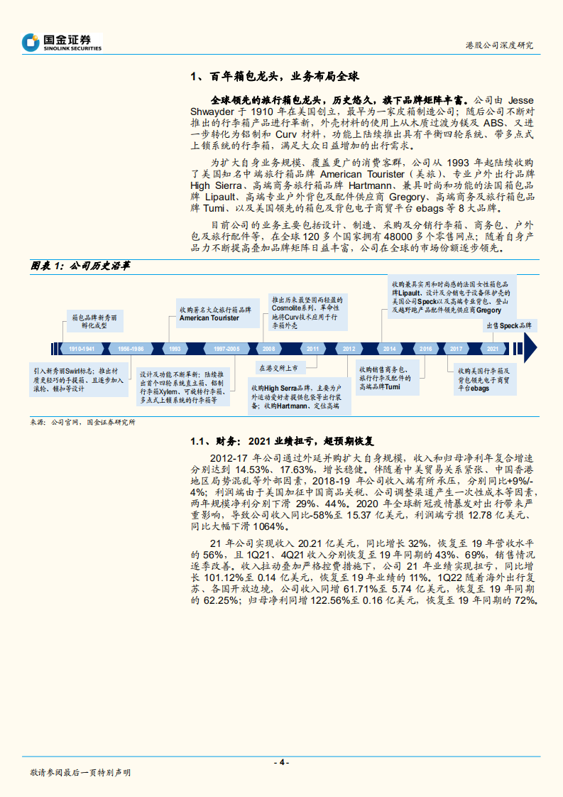 新秀丽-海外出行东风起，全球箱包龙头再出发-220716.pdf 第4页