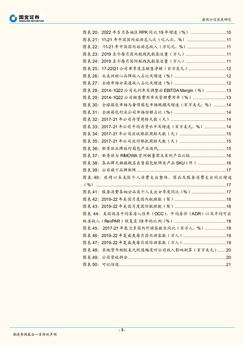新秀丽-海外出行东风起，全球箱包龙头再出发-220716.pdf 第3页