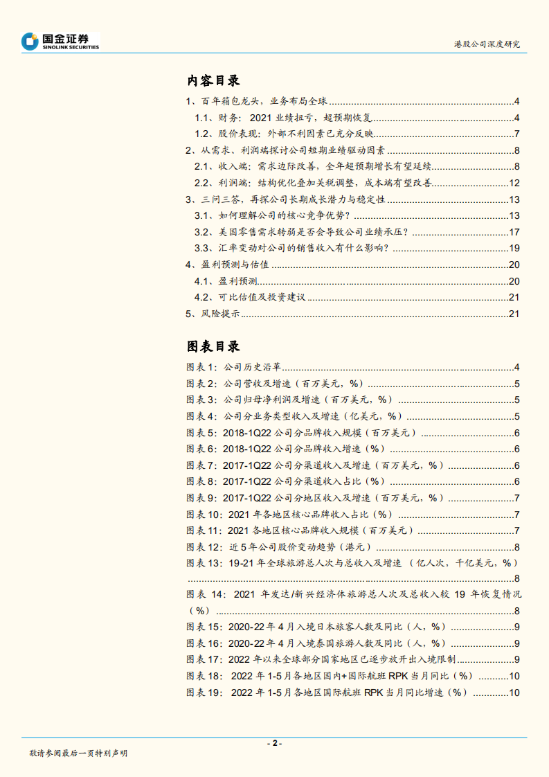新秀丽-海外出行东风起，全球箱包龙头再出发-220716.pdf 第2页