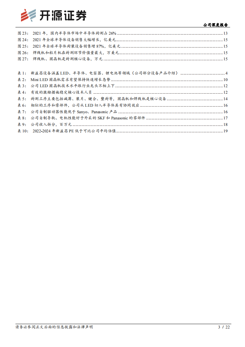 新益昌-公司深度报告：国内固晶机龙头，Mini LED和半导体业务加速成长-220705.pdf 第3页