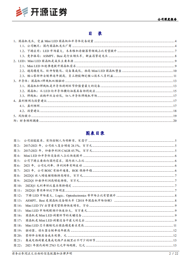 新益昌-公司深度报告：国内固晶机龙头，Mini LED和半导体业务加速成长-220705.pdf 第2页