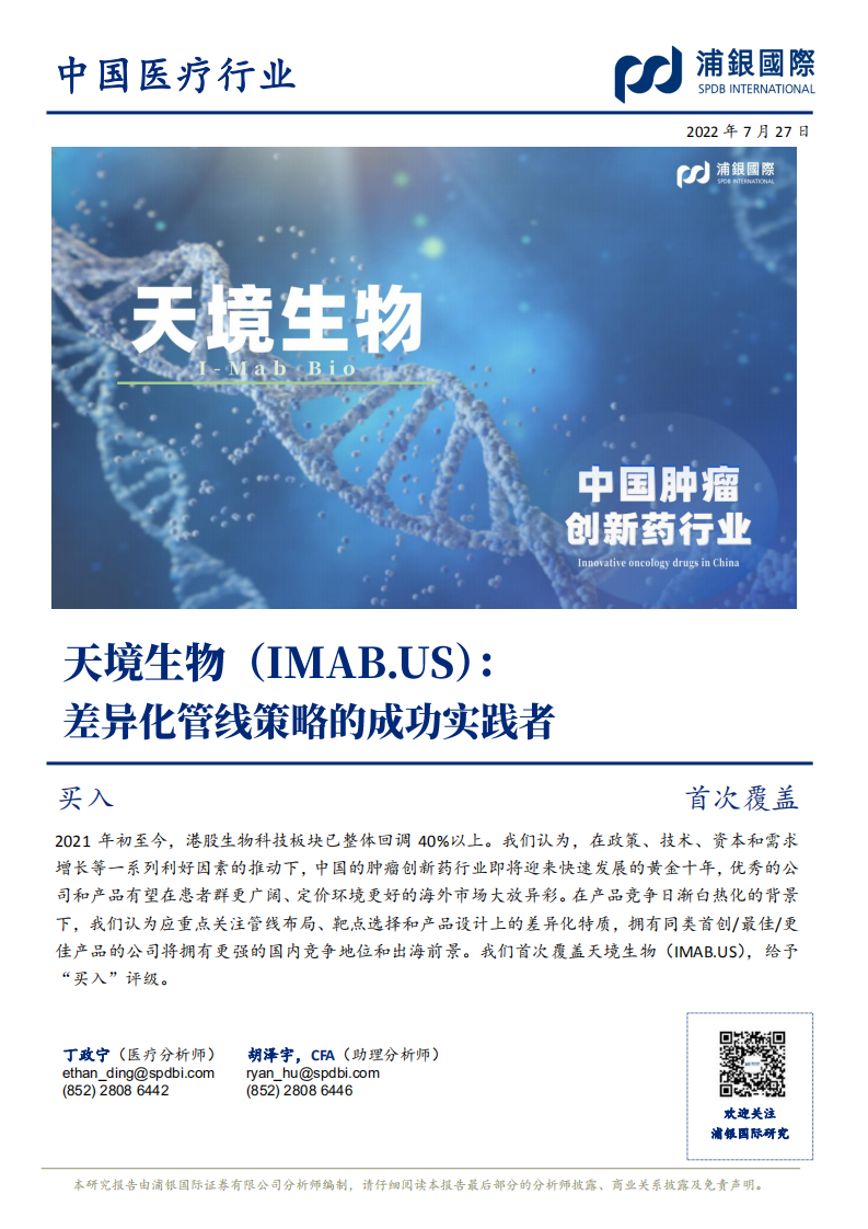 天境生物-差异化管线策略的成功实践者-220727.pdf 第1页