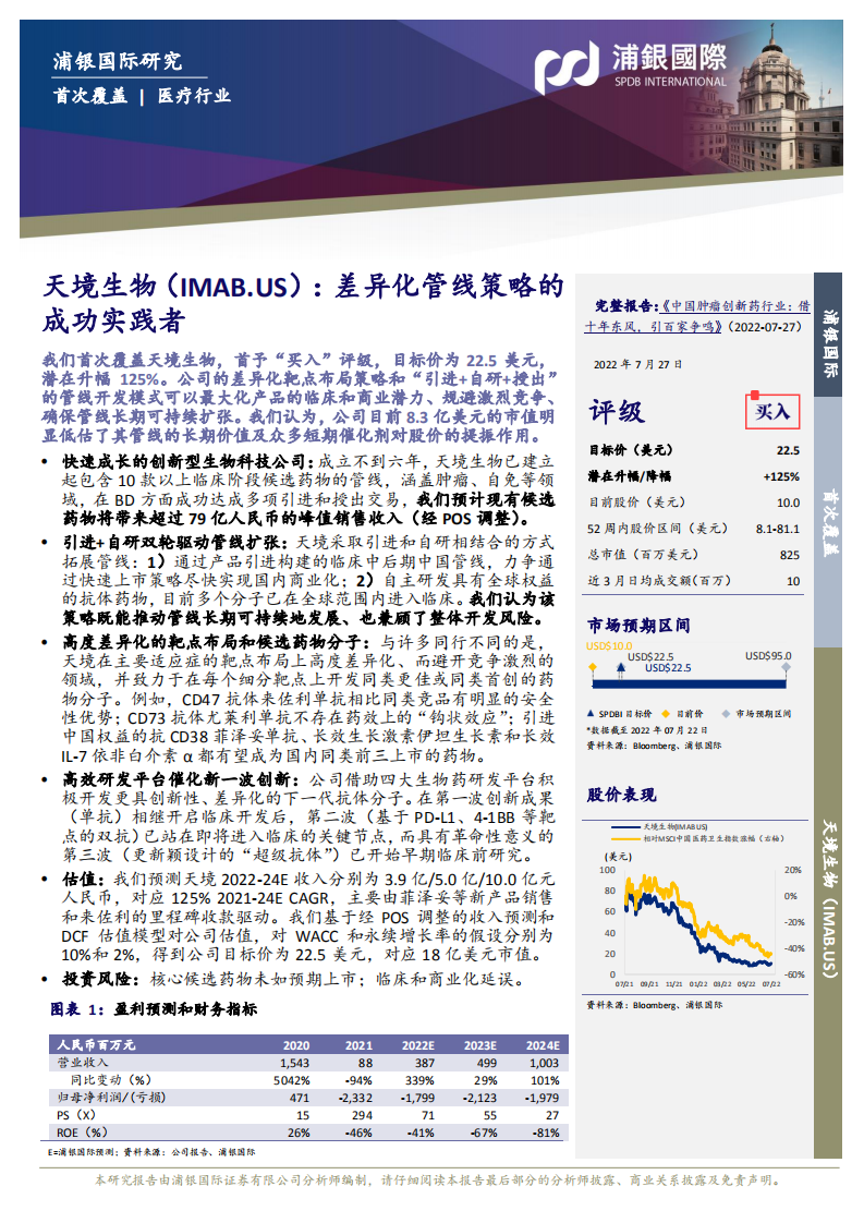 天境生物-差异化管线策略的成功实践者-220727.pdf 第3页