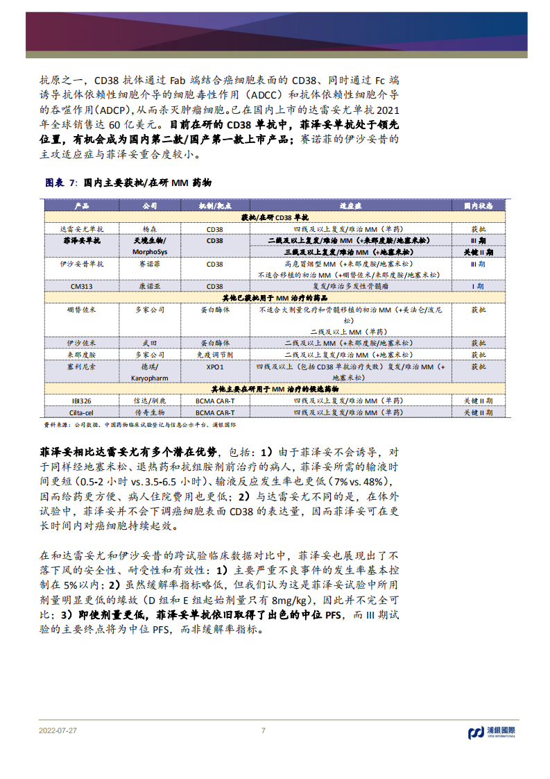 天境生物-差异化管线策略的成功实践者-220727.pdf 第7页
