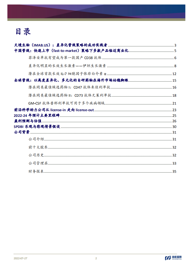 天境生物-差异化管线策略的成功实践者-220727.pdf 第2页