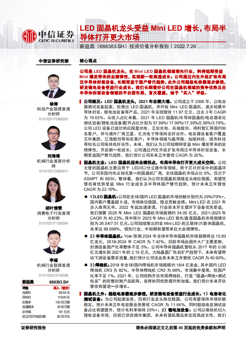 新益昌：LED固晶机龙头受益Mini LED增长，布局半导体打开更大市场-220726.pdf 第1页