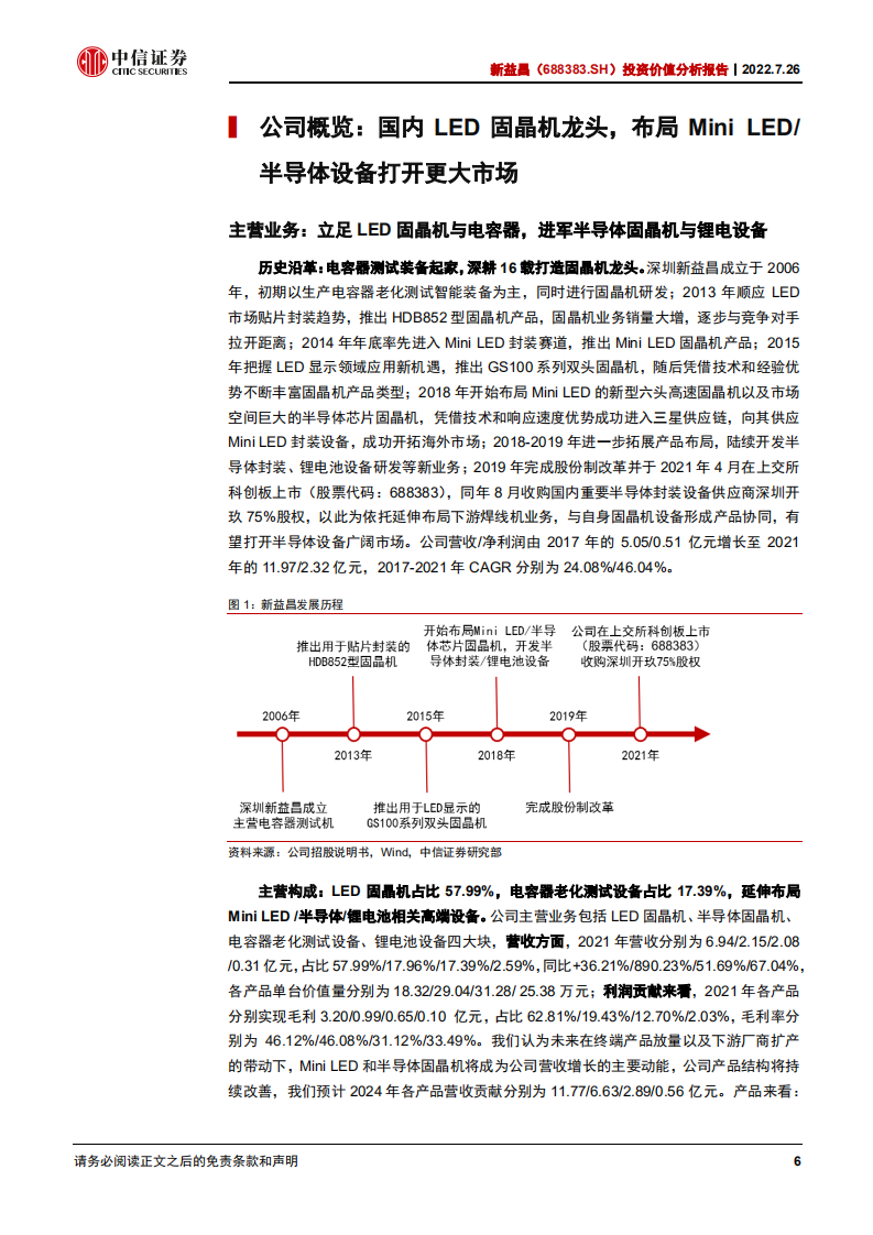 新益昌：LED固晶机龙头受益Mini LED增长，布局半导体打开更大市场-220726.pdf 第6页