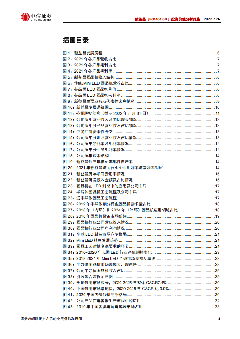 新益昌：LED固晶机龙头受益Mini LED增长，布局半导体打开更大市场-220726.pdf 第4页