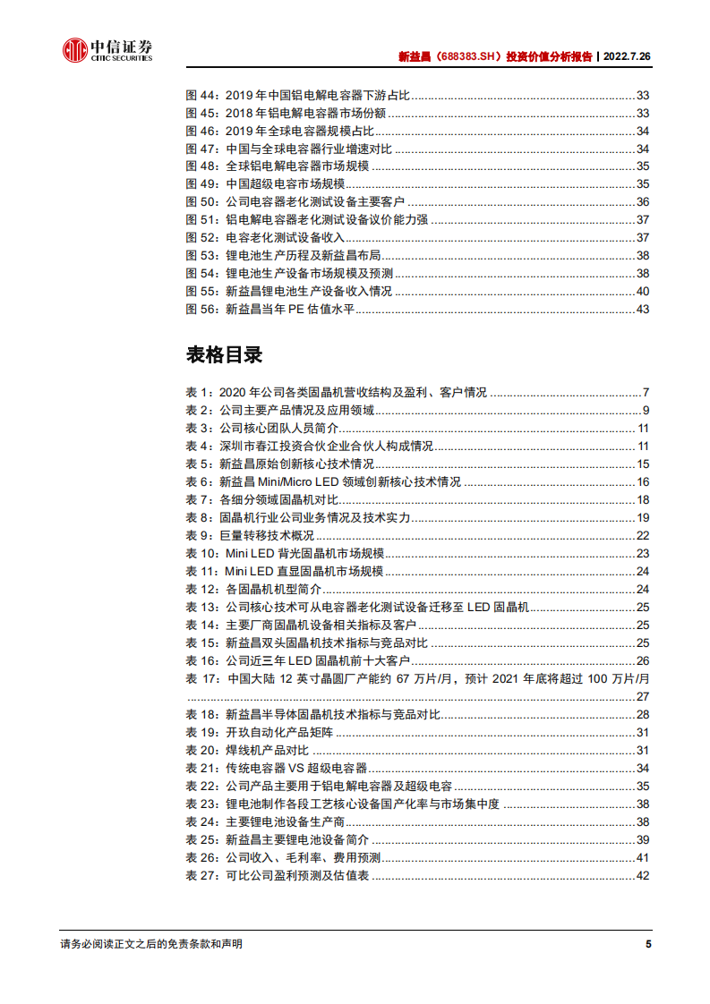 新益昌：LED固晶机龙头受益Mini LED增长，布局半导体打开更大市场-220726.pdf 第5页