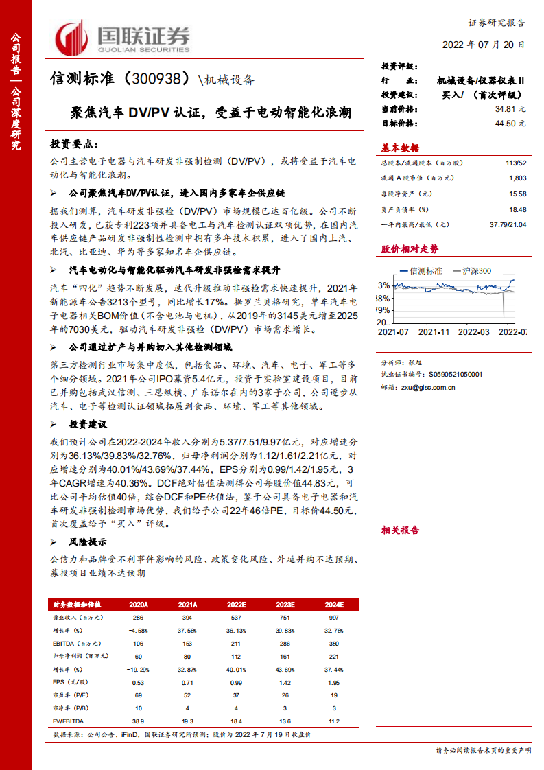 信测标准-聚焦汽车DV PV认证，受益于电动智能化浪潮-220720.pdf 第1页