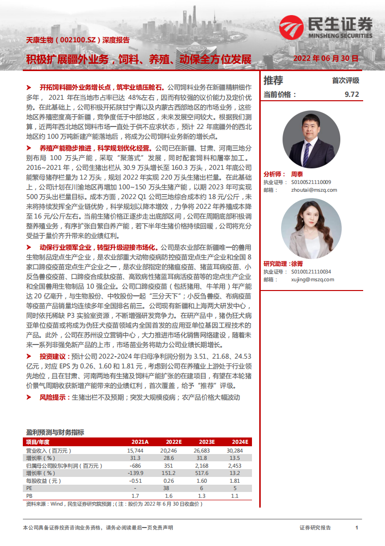 天康生物-深度报告：积极扩展疆外业务，饲料、养殖、动保全方位发展-220630.pdf 第1页