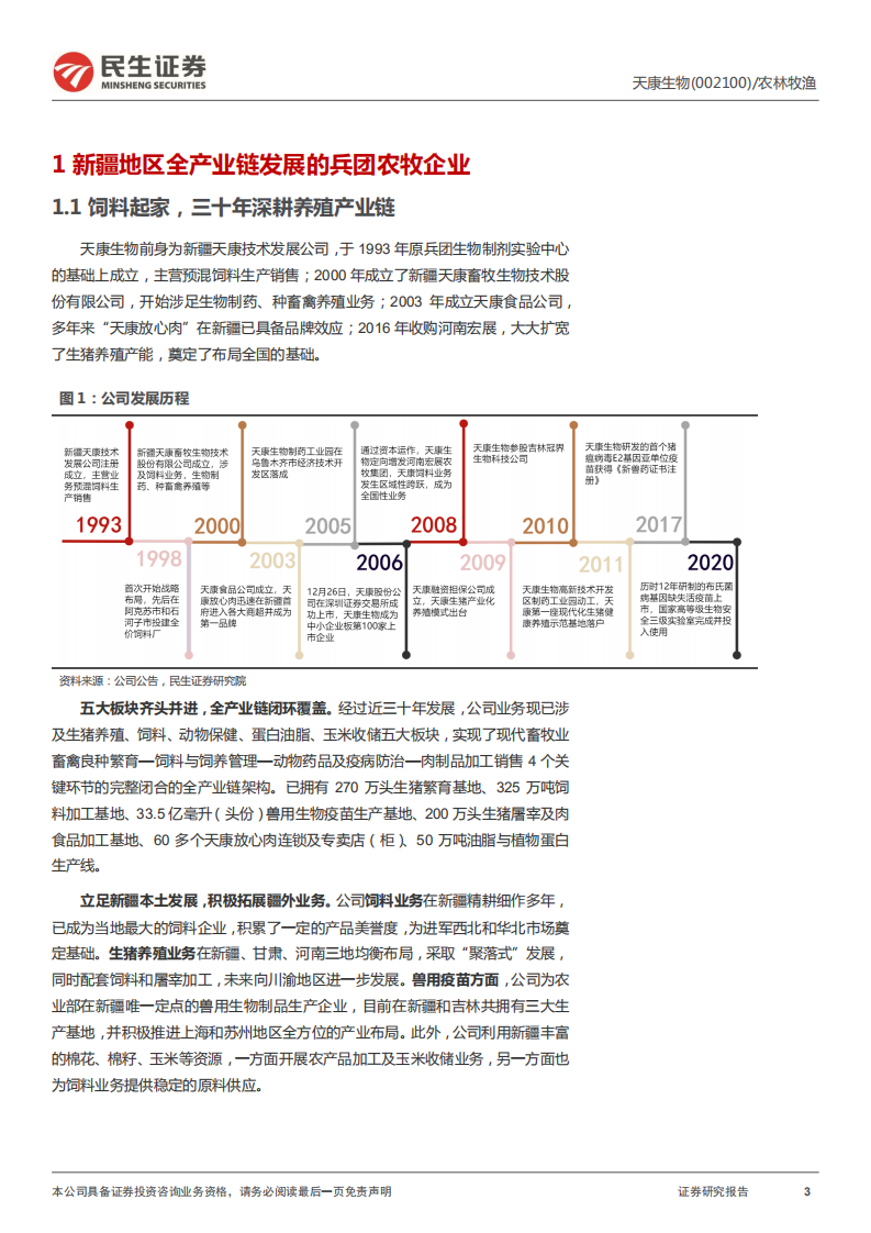 天康生物-深度报告：积极扩展疆外业务，饲料、养殖、动保全方位发展-220630.pdf 第3页