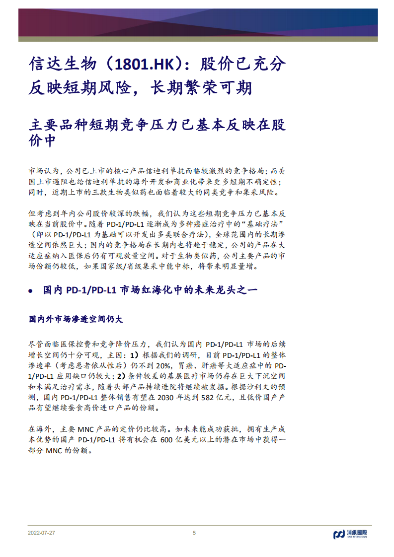 信达生物：国内PD-1PD-L1市场潜在龙头产品布局分析-220727.pdf 第5页