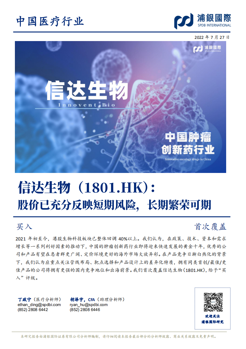 信达生物：国内PD-1PD-L1市场潜在龙头产品布局分析-220727.pdf 第1页