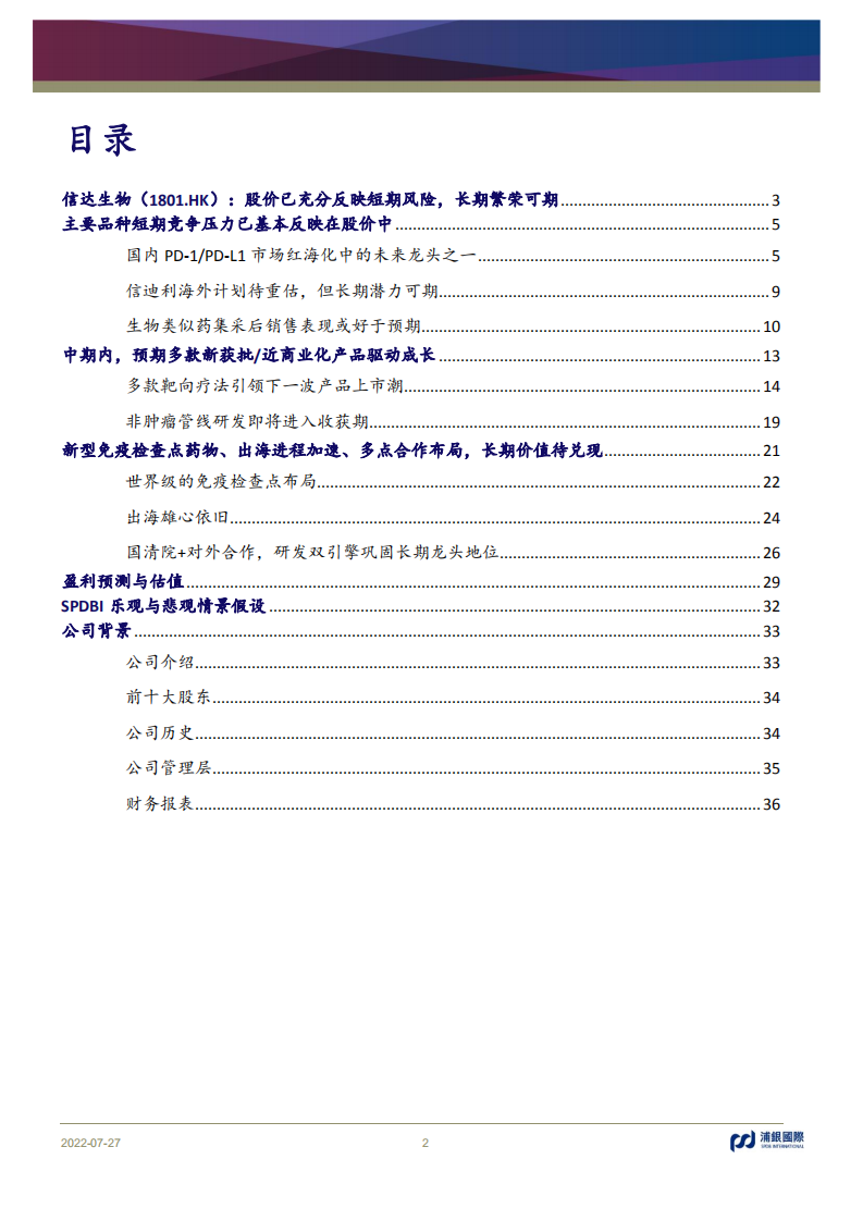 信达生物：国内PD-1PD-L1市场潜在龙头产品布局分析-220727.pdf 第2页