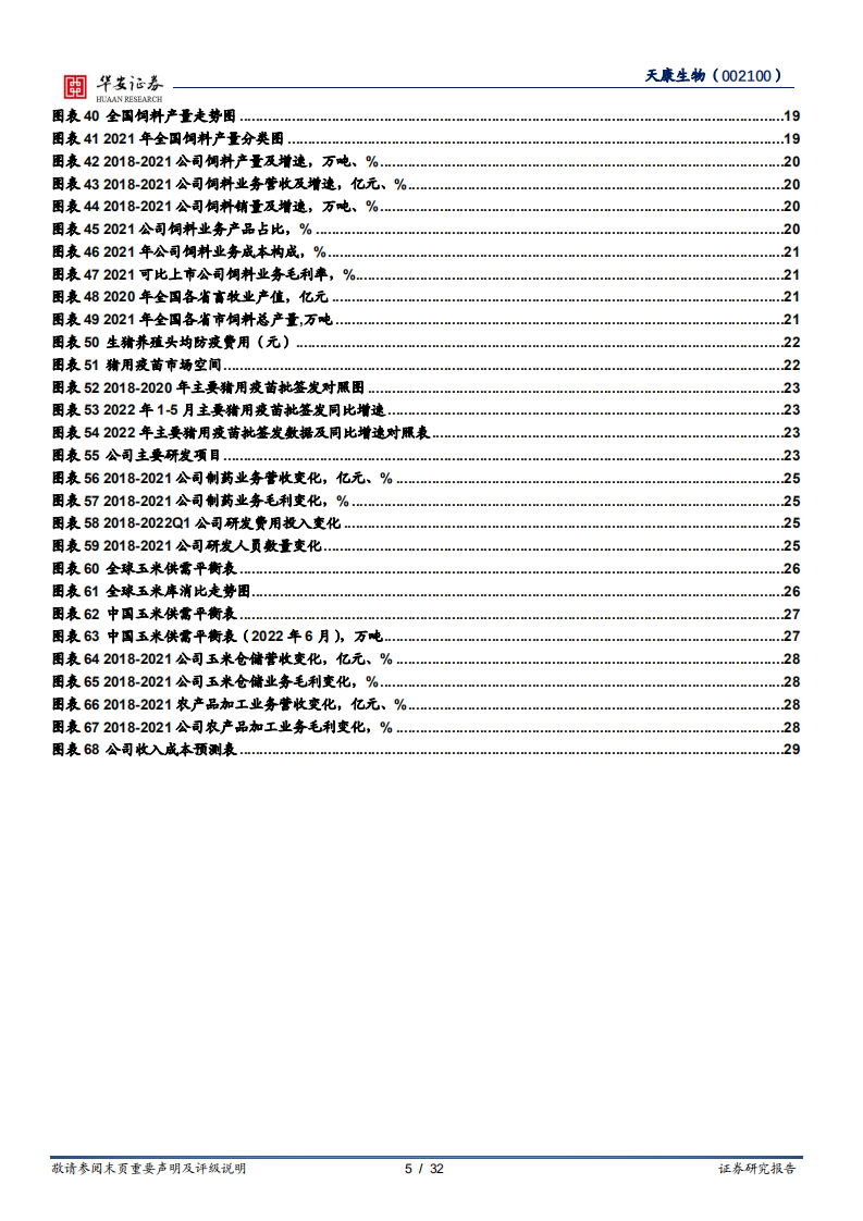 天康生物-生猪出栏量快速增长，产业链协同助力发展-220630.pdf 第5页